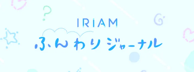 IRIAM ふんわりジャーナル