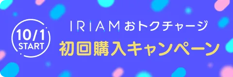 10/1 START IRIAMおトクチャージ 初回購入キャンペーン