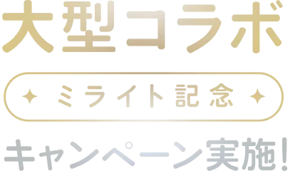 大型コラボ・ミライト記念キャンペーン実施