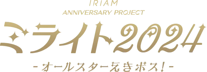 IRIAM ANNIVERSARY PROJECT ミライト2024 オールスターえきポス！