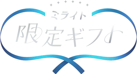 ミライト限定ギフト