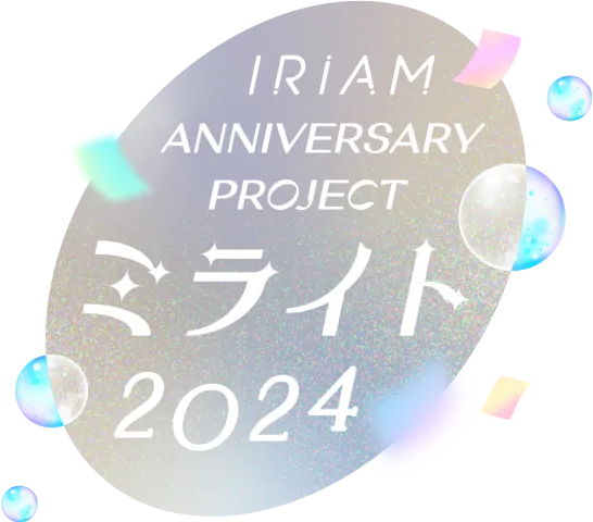 IRIAM ANNh1VERSARY PROJECT ミライト 2024