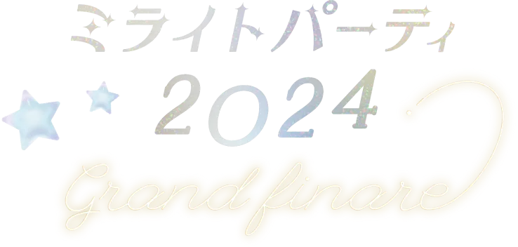 ミライトパーティ2024〜グランドフィナーレ〜