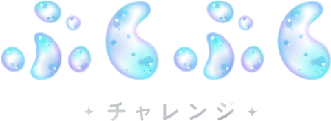 ぷくぷくチャレンジ