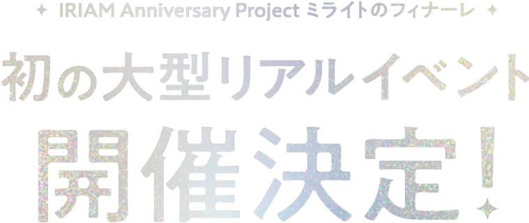 IRIAM Anniversary Project ミライトのフィナーレ 初の大型リアルイベント開催決定！