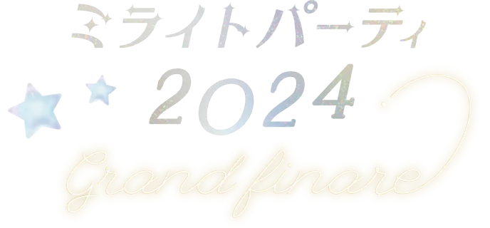 ミライトパーティー2024 grand finale