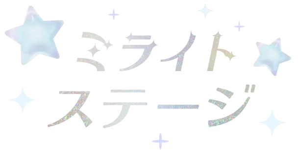 ミライトステージ