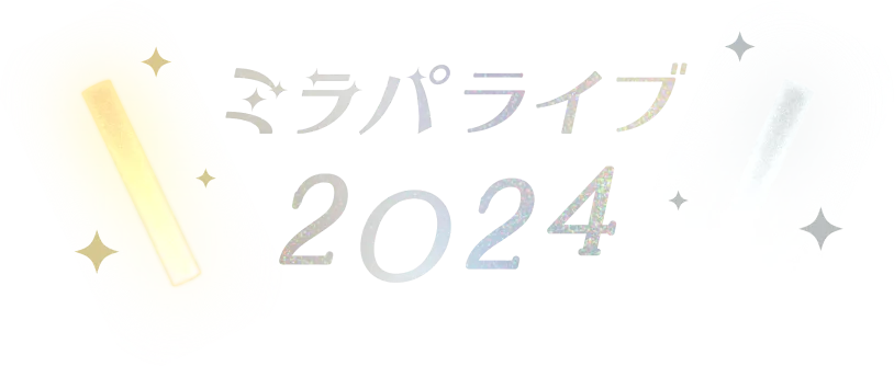 ミラパライブ2024