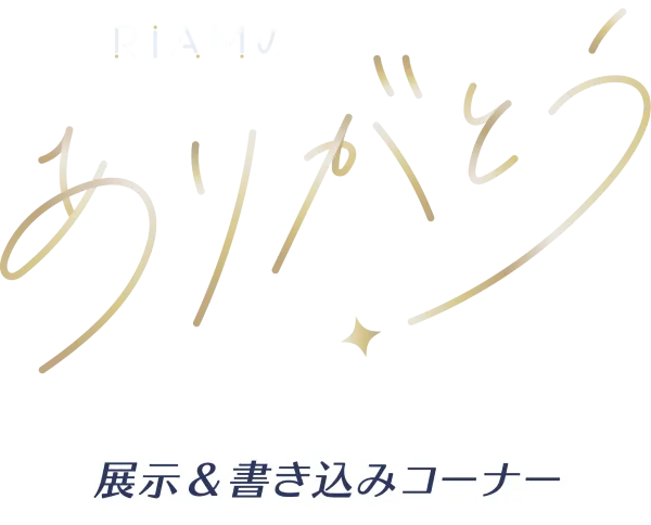 #IRIAMのありがとう 展示＆書き込みコーナー