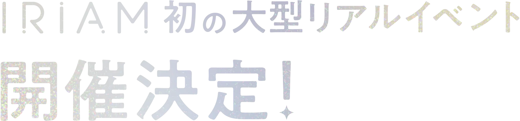 IRIAM初の大型リアルイベント開催決定！