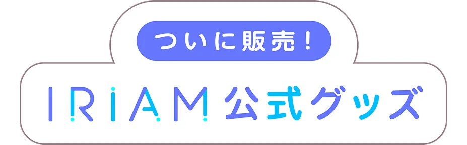ついに販売！IRIAM公�式グッズ