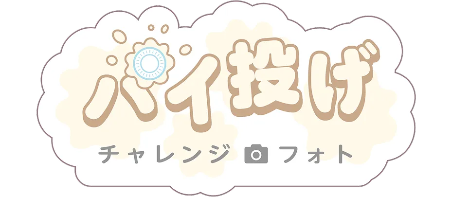 パイ投げチャレンジフォト