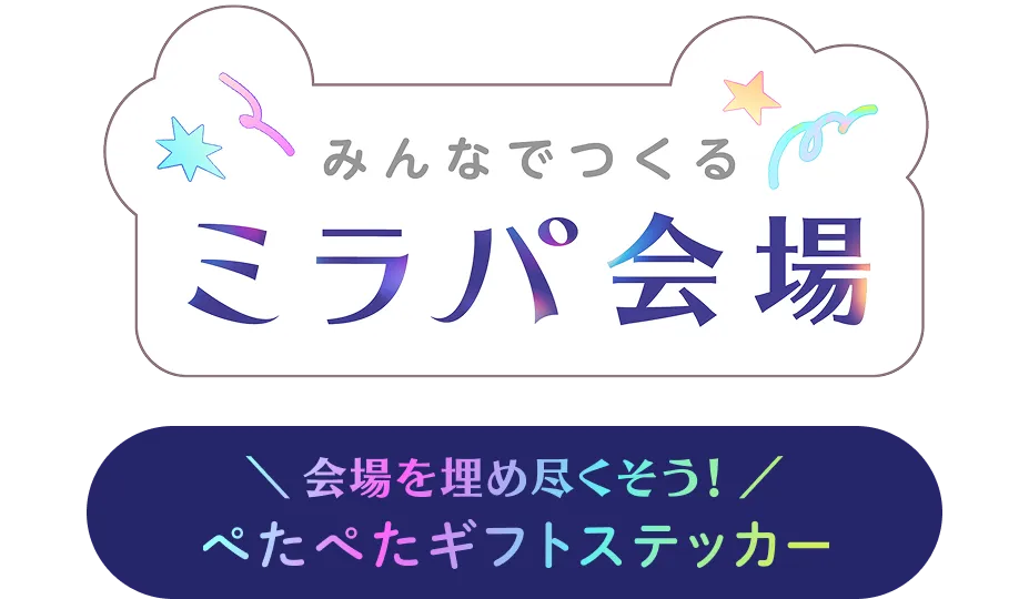 みんなでつくるミラパ会場 会場を埋め尽くそう！ぺたぺたギフトステッカー