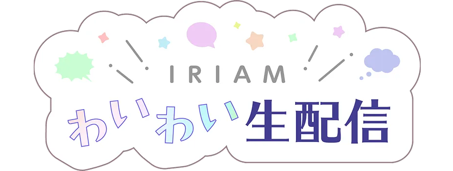 IRIAMわいわい生配信